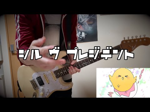 シル・ヴ・プレジデント/P丸様。【ナナホシ管弦楽団】 (Guitar Cover)