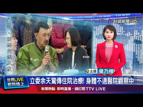 余天有中風跡象  李亞萍: 腦中有血塊 右眼看不到