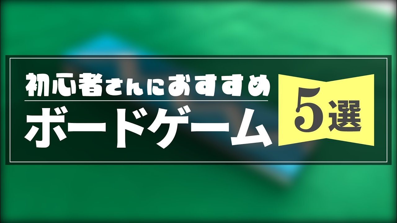 【初心者向け】ルールこれだけ！？簡単で盛り上がるお手軽ボードゲーム5選【オススメ】