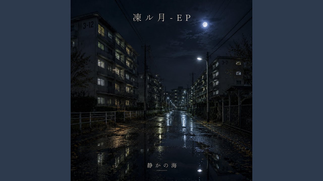 凍ル月 - YouTube