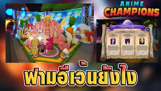 ฟามใข่อีเว้นยังไง ซื้ออะไรบ้าง| Anime Champions Simulator