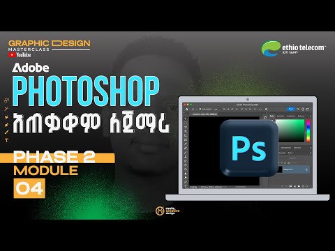 Adobe Photoshop - Introduction & Workspace Overview | ለጀማሪዎች የሚሆን አጠቃቀም  [Phase 2 – Module 04]