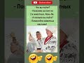 #одесскийюмор #шутки #юмор #jokes #shortsfun #humor #прикол #смешно
