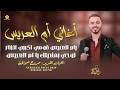 اغاني ام العريس   قومي اكربي الزنار   بوحي يمنديلك    ممدوح صوالحة      نجومي