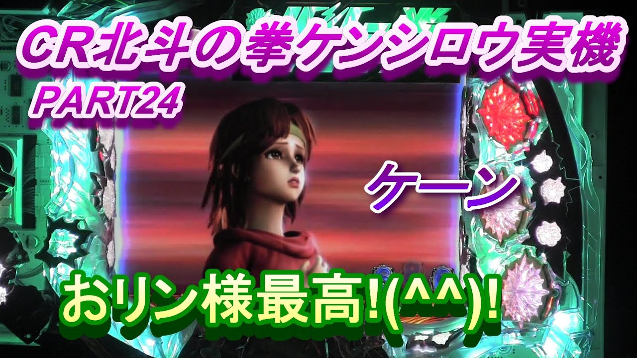 CR北斗の拳ケンシロウver実機PART24 おリン様最高です!(^^)! - YouTube