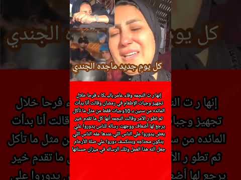 إنهـ ـيا ر النجمه وفاء عامر بالبـ ـكا ء خلال تجهيز وجبات الإطعام