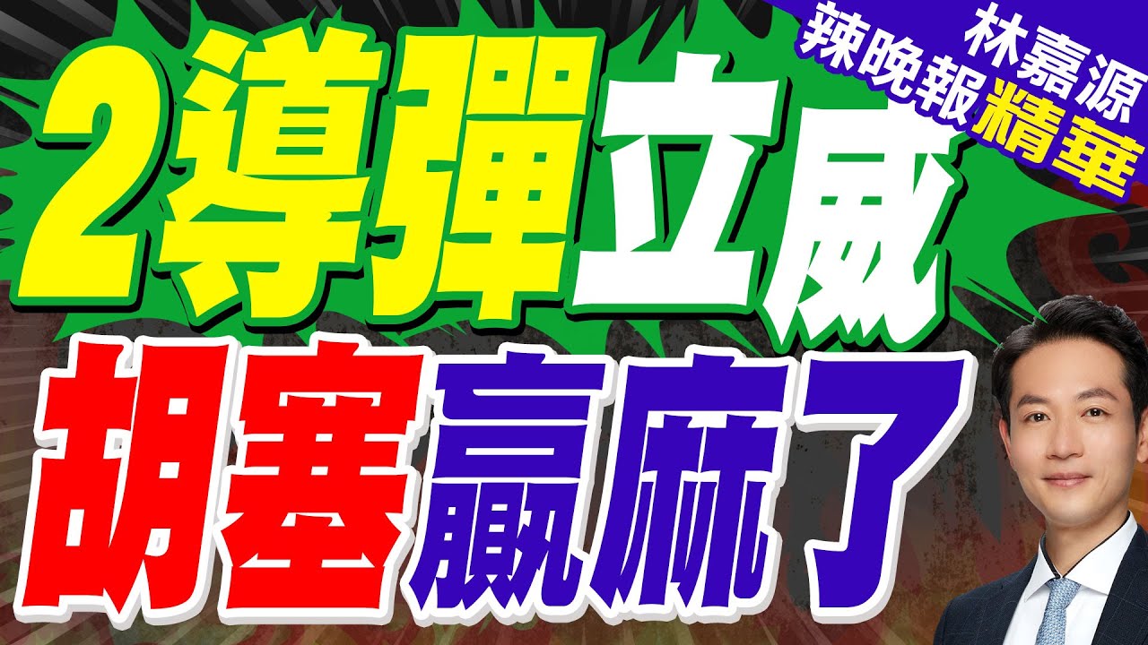 胡塞武裝證實 “使用兩種型號彈道飛彈”攻擊以色列國際機場｜2導彈立威 胡塞贏麻了｜郭正亮.蔡正元.介文汲深度剖析?【林嘉源辣晚報】精華版 @中天新聞CtiNews