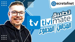 Secretofnet - Mohamed Lalah | المجاني / المدفوع TiviMate Player تطبيق : IPTV تطبيقات الايبي تيفي screenshot 5