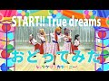 【踊ってみた】START!! True dreams (TV size)【シャングリラカンパニー】