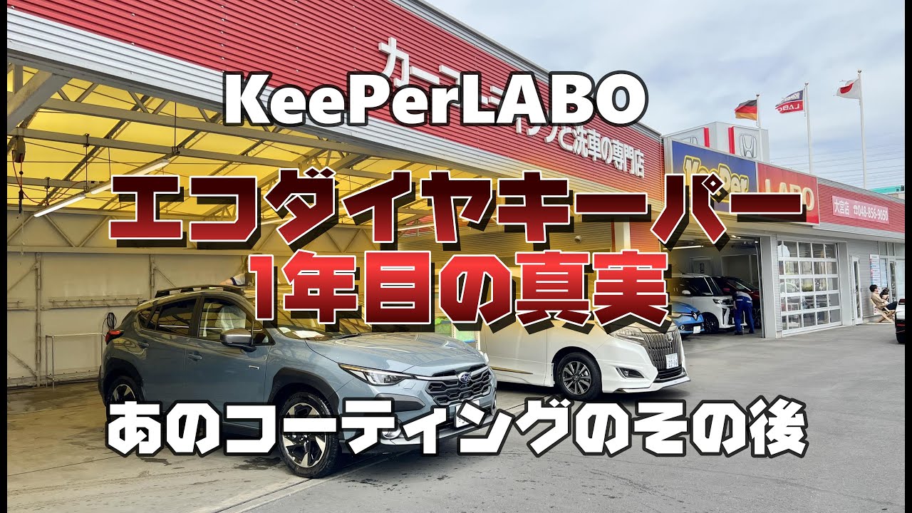 The ultimate car coating, KeeperLABO EcoDia Keeper: The truth