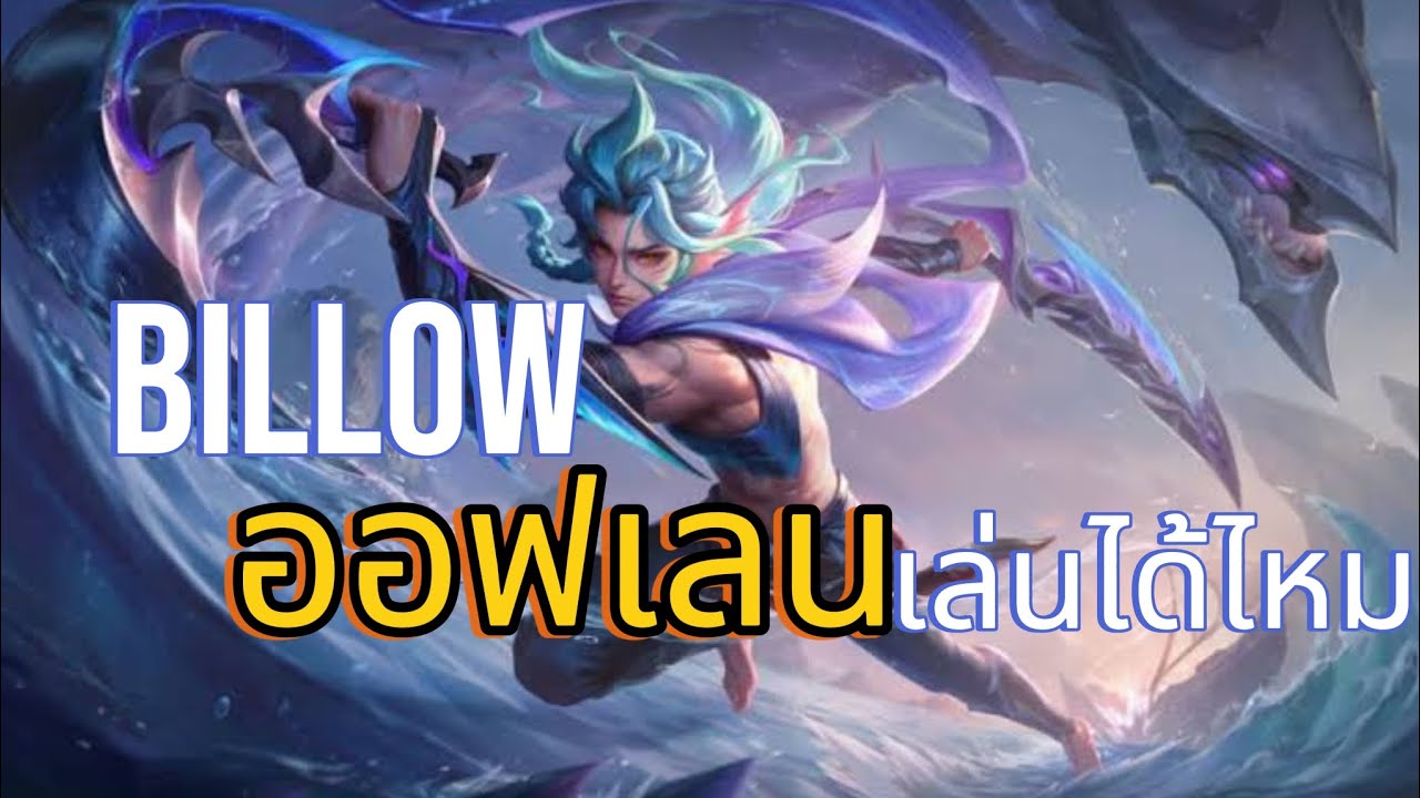 [Rov] Billow ออฟเลนเล่นได้ไหม ? - YouTube
