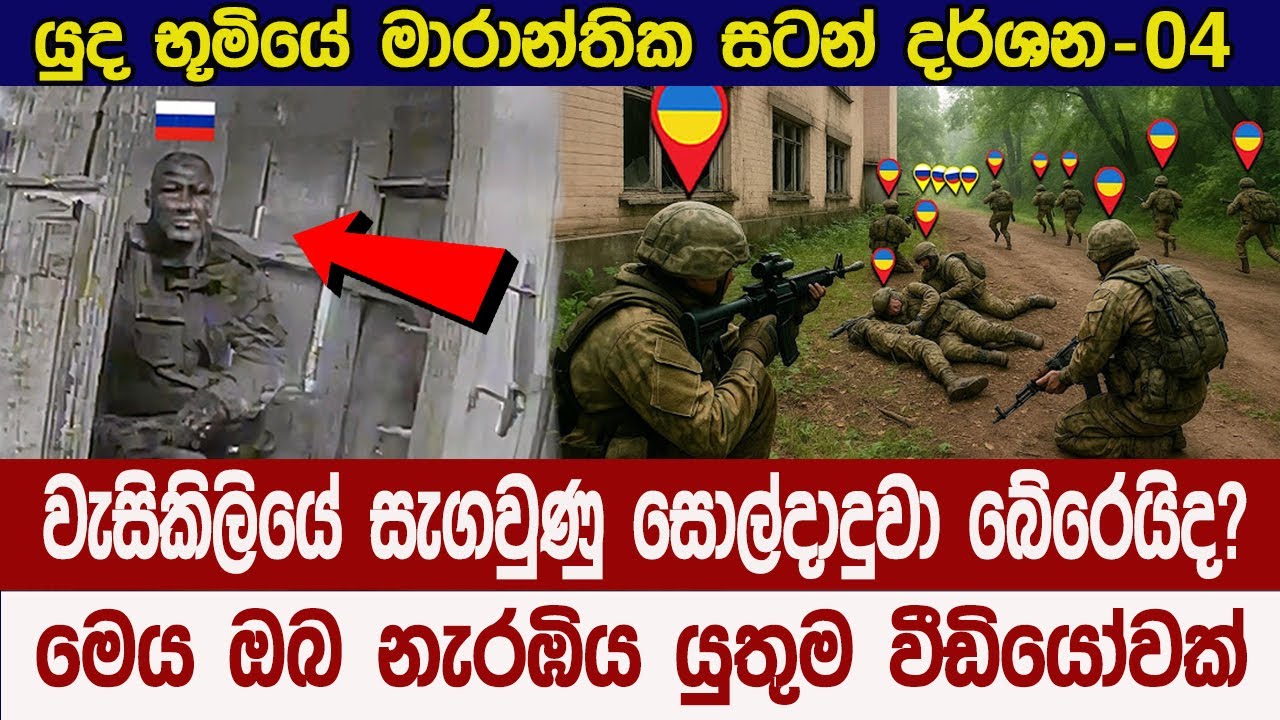 වැසිකිලියක සැගවුණු රුසියානු සොල්දාදුවාට වෙන දේ