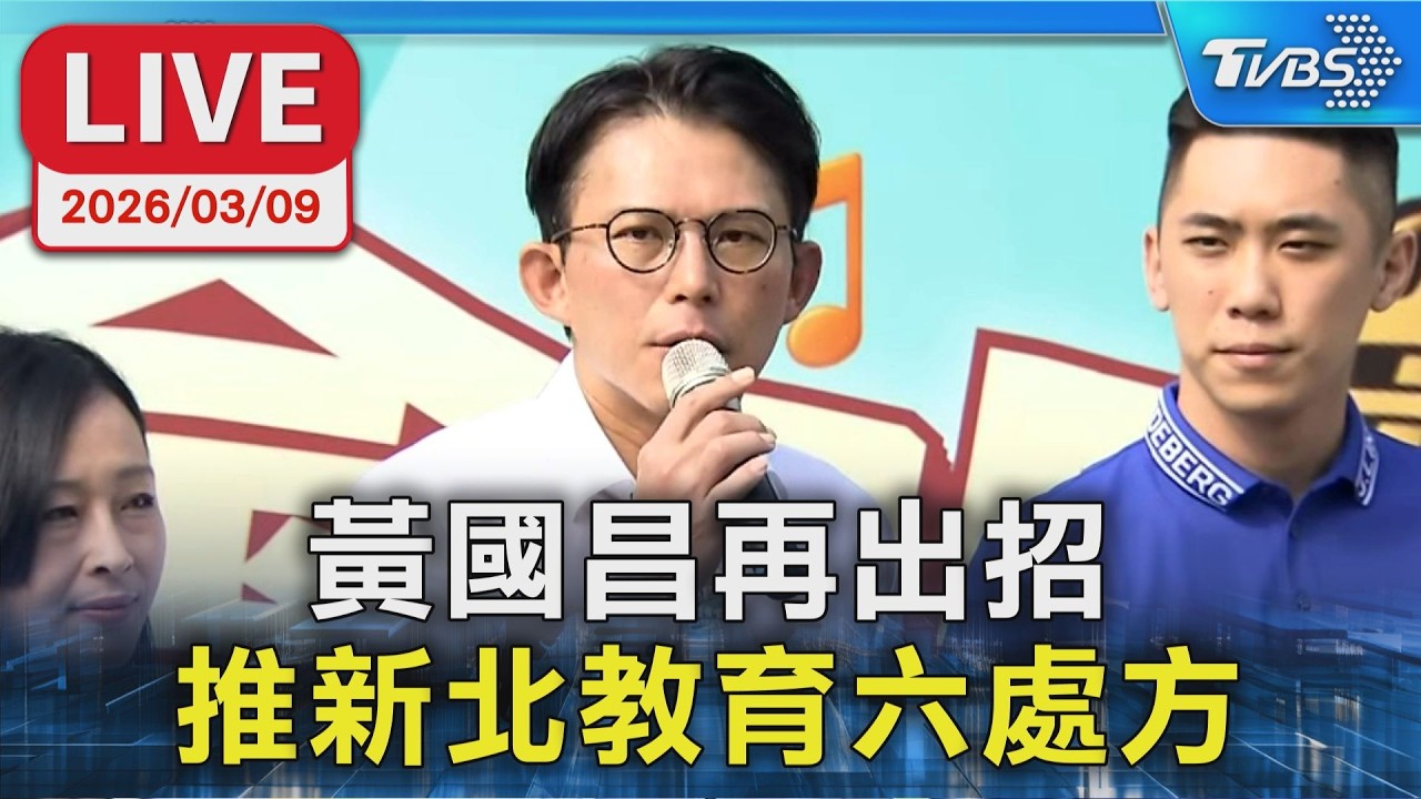 【LIVE】黃國昌再出招 推新北教育六處方