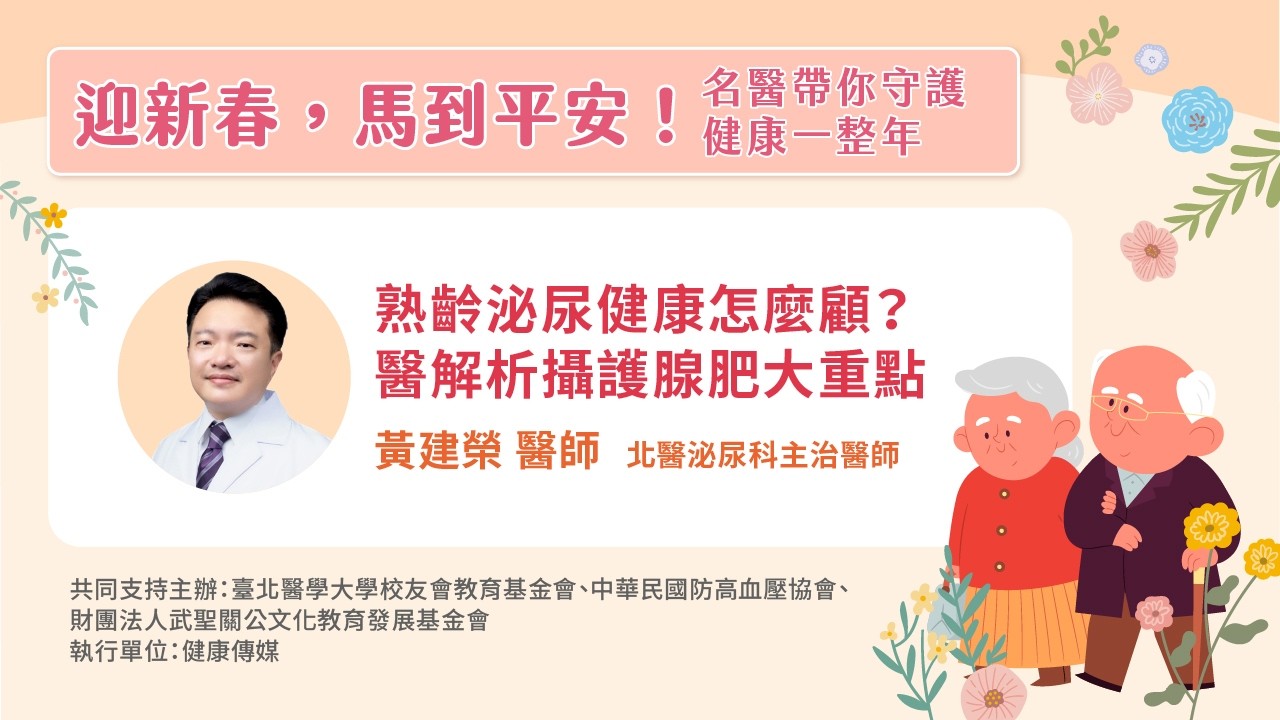 【健康公益講座】熟齡泌尿健康怎麼顧? 醫解析攝護腺肥大重點 #泌尿科 #攝護腺肥大 縮圖