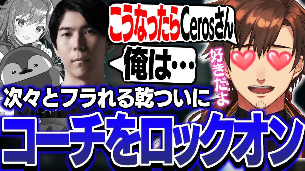 【#LTK2】次々にフラれついにコーチをロックオンする乾伸一郎【LoL/乾伸一郎/Ceros/焼きパン/KH/なぎさっち/千燈ゆうひ/切り抜き】
