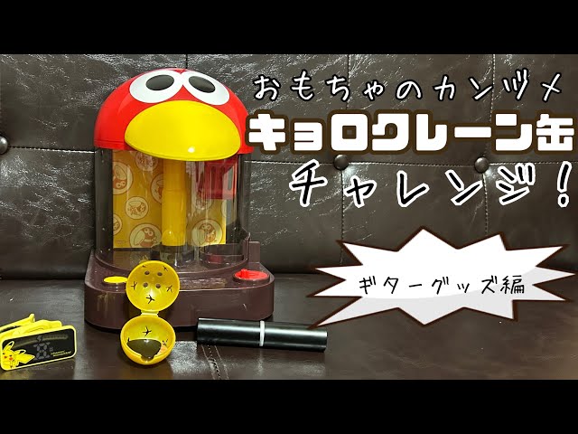 おもちゃのカンヅメ！キョロクレーン缶でギターグッズをキャッチできる