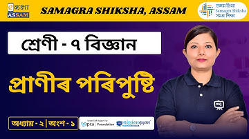 Class 7 Science | উদ্ভিদৰ পৰিপুষ্টি | Chapter 2 Part 01 | Ekaksha Assam