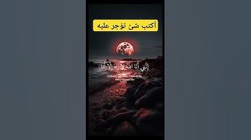 تلاوة رائعة للقرأن الكريم سبحان الله و بحمده سبحان الله العظيم #اكسبلور #راحة_نفسية #cupcut #تيك_توك
