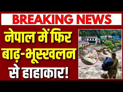 Nepal flood and landslide: नेपाल में बारिश ने मचाई भारी तबाही! बाढ़-भूस्खलन से हाहाकार, 21 की मौत |