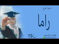 شيلة تخرج باسم راما      يوم التخرج قمرها بان  شيله باسم رهف حالتي