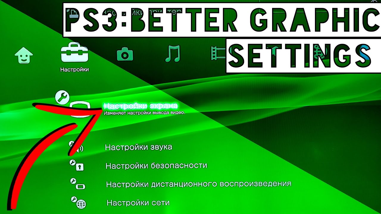 Как улучшить графику на ПС3? How to Get Better Graphics on PS3 PlayStation 3?