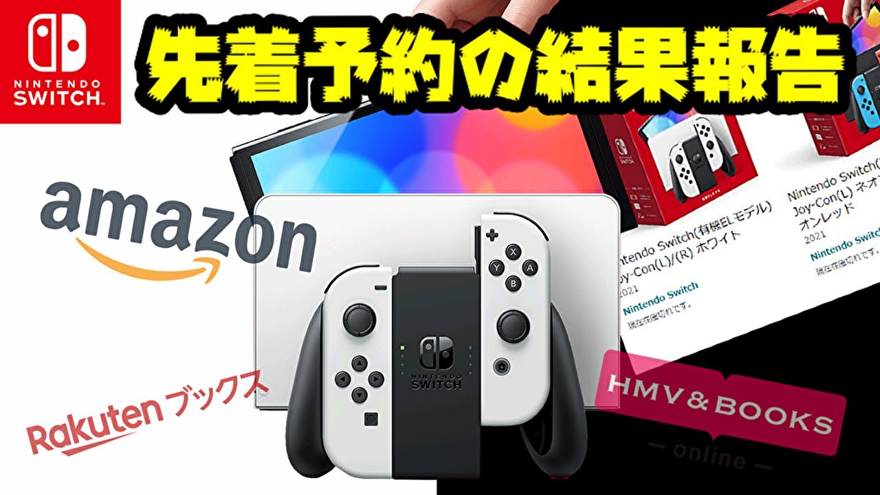 有機el 予約開始 先着予約にチャレンジしてみた 新型スイッチ Youtube 有機el 予約開始 先着予約にチャレンジしてみた 新型スイッチ Youtube