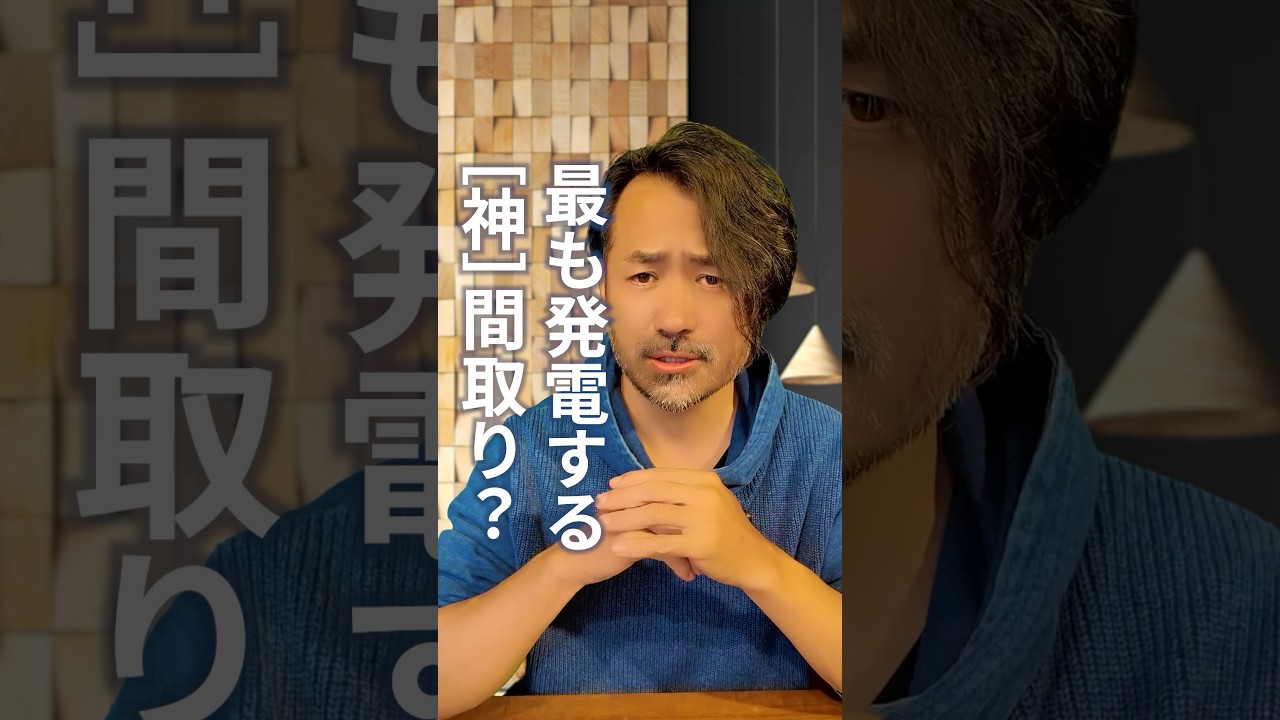 最も発電する「神間取り」の裏ワザ!お洒落な家 vs 電気代が浮く家、どっち選ぶ?