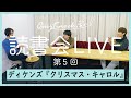 【読書会LIVE】ディケンズ『クリスマス・キャロル』【生放送】