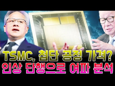 TSMC, 2026๋
์ฒจ๋จ ๊ณต์ ๊ฐ๊ฒฉ ์ธ์ ๋จํ