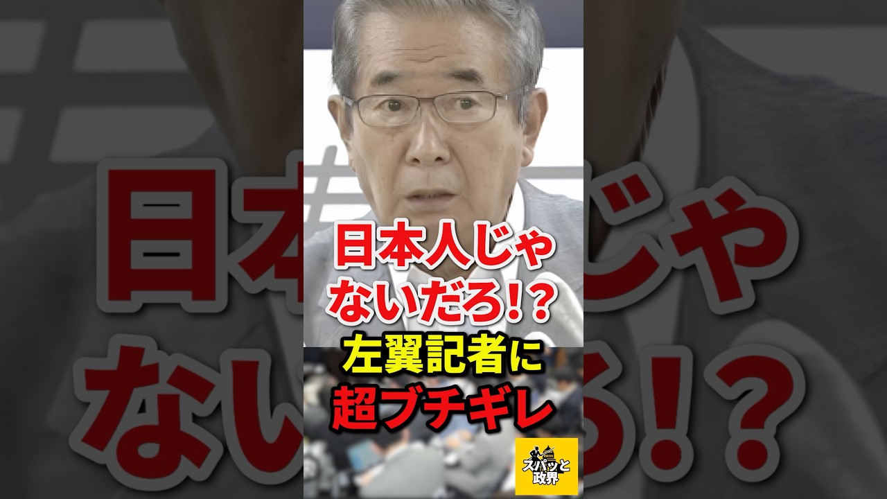 C国擁護に必死な左翼記者と石原慎太郎が大激突!!#自民党 #高市早苗 #小野田紀美 #shorts