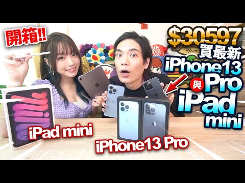 【開箱】花$30597買最新iPhone 13 Pro與iPad mini！丟落地！再丟落水！新機全面測試！