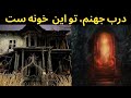 خانه های شیطان رو زمین تسخیرشده یاجن زده پورتال به جهنم 