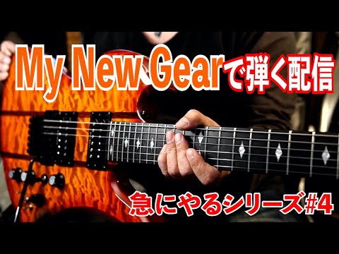 急にやるシリーズ#4】ギターを買ったので慣らし運転します