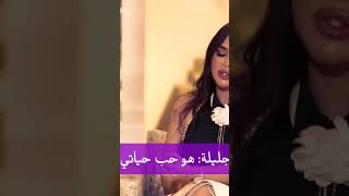 جليلة: تامر حب حياتي #تامر_حسني #جليلة_المغربية