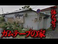 日本各地に存在する大量のガムテープが貼られた謎の家を調査する【都市伝説】