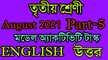 Class-3 English Model Activity Task Part-5 August 2021 Full Solution তৃতীয় শ্রেণীর ইংরাজি