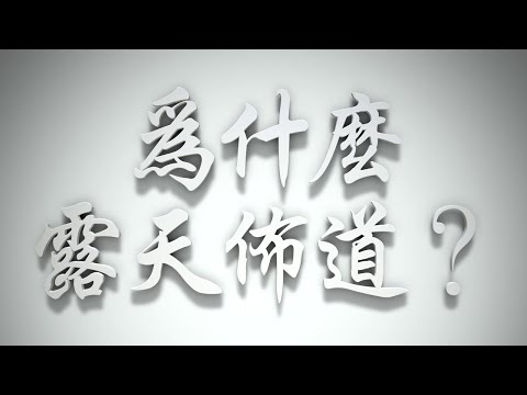 ＃為什麼露天佈道❓（雅各書要理問答 第281問）