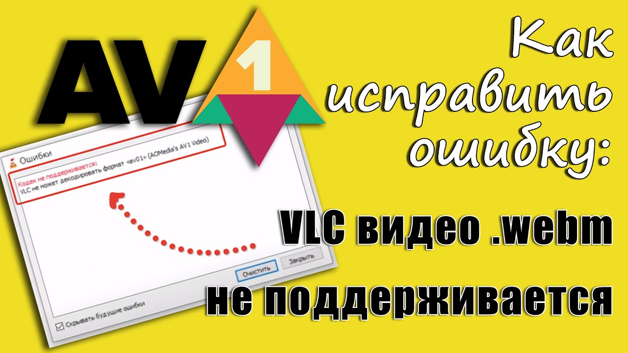Как Исправить Ошибку VLC видео .webm Не Поддерживается. 💻 ✅ Код Ошибки 0xc00d5212.