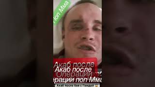 Артур Акаб после операции поп Мма спорт поцелуй Short видео