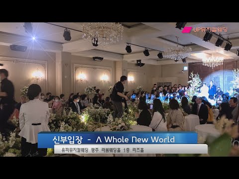 UP뮤지컬웨딩 - #신부입장곡 영화'알라딘'OST  -[ A Whole New World ] #라붐웨딩홀 #광주뮤지컬웨딩