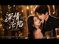 太子爺傅硯辭是出名的高冷禁慾,任何女人都入不了他的眼,可卻毫無抵抗的任由林书晚勾引,人人都說他被林家私生女灌了迷魂黨,殊不知他夜夜甘之如飴 #短劇#甜寵【深情淪陷】