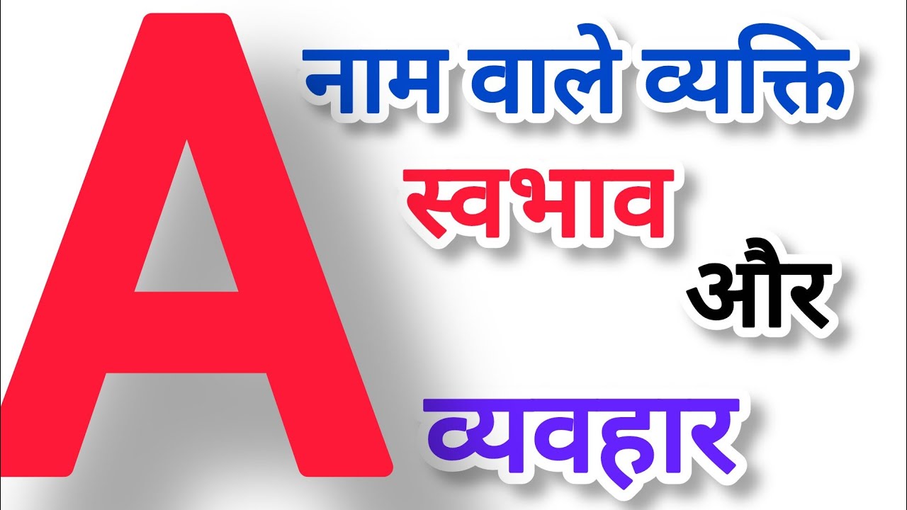 A नाम वाले व्यक्ति का स्वभाव और व्यवहार  a name wale log