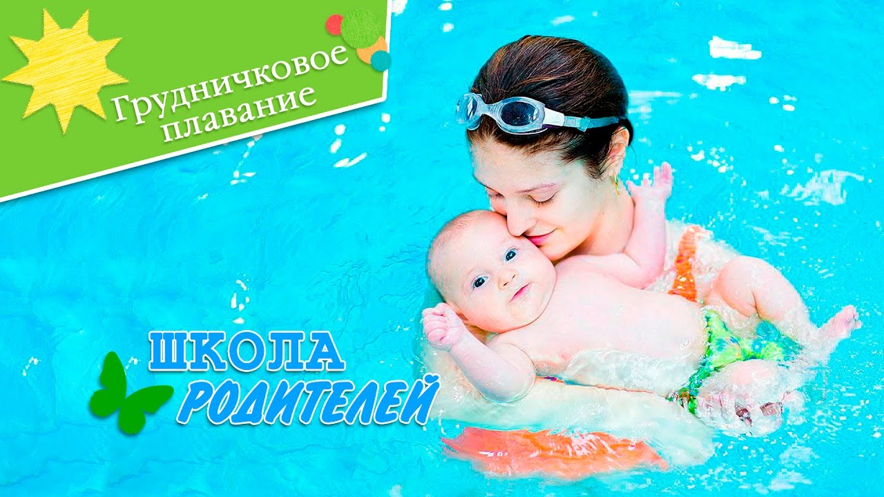 Школа родителей (Грудничковое плавание)