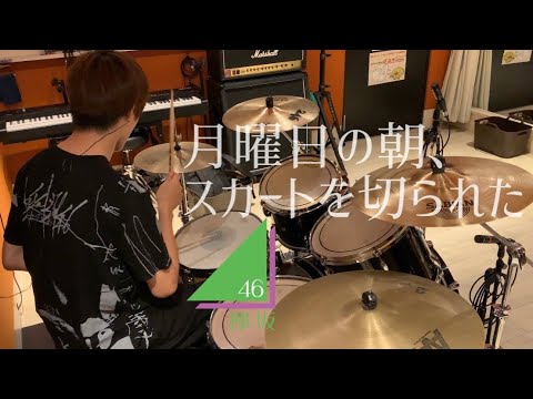 欅坂46『月曜日の朝、スカートを切られた』叩いてみた ※イヤホン視聴推奨