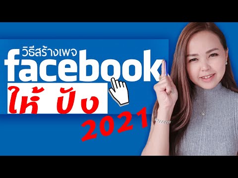 วิธีสร้างเพจ Facebook และตั้งค่าให้คนเข้าถึงมากที่สุด เวอร์ชั่น 2021