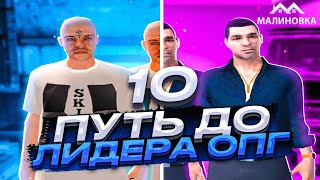 картинка: ПУТЬ ДО ЛИДЕРА ОПГ НА МАЛИНОВКА РП В GTA CRMP #10