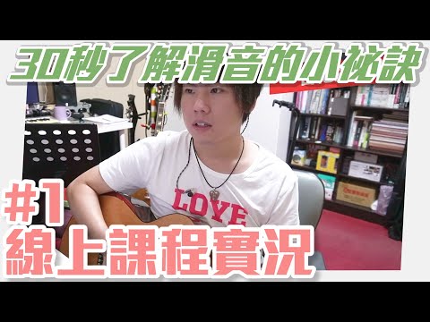 線上課程實況精華#03｜20210708｜30秒了解滑音的小秘訣