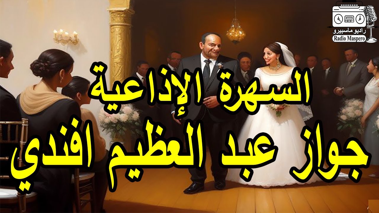 السهرة الإذاعية حفل جواز عبد العظيم افندي