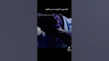 لا تنسون ابي من دعواتكم ولا تنسون جميع الموات 