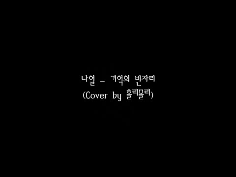 나얼 - 기억의 빈자리 (Cover by 홀리몰리)